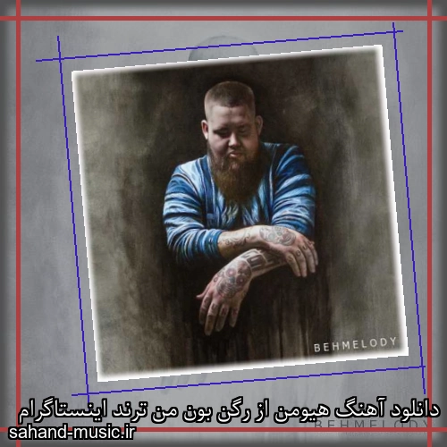 دانلود آهنگ هیومن از رگن بون من ترند اینستاگرام