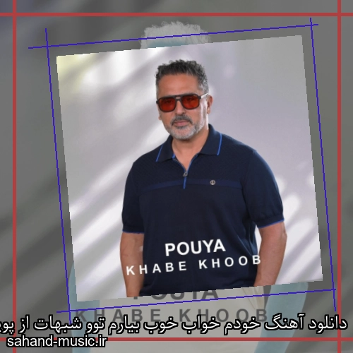 دانلود آهنگ خودم خواب خوب بیارم توو شبهات از پویا با متن کامل