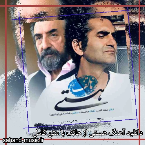 دانلود آهنگ هستی از هاتف با متن کامل