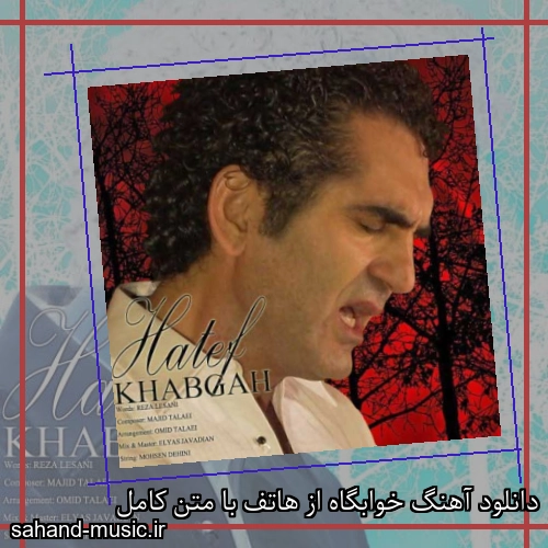 دانلود آهنگ خوابگاه از هاتف با متن کامل