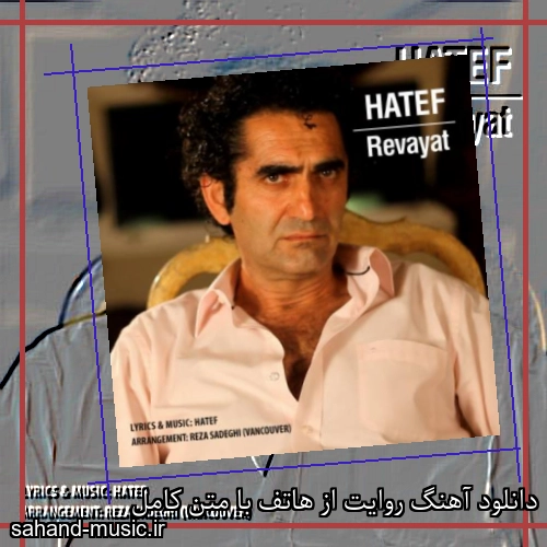 دانلود آهنگ روایت از هاتف با متن کامل
