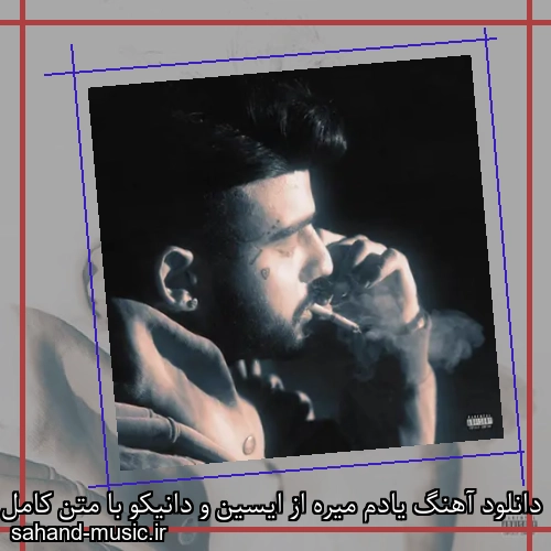 دانلود آهنگ یادم میره از ایسین و دانیکو با متن کامل
