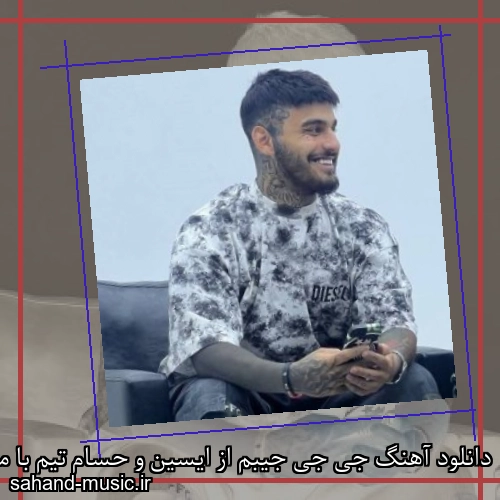 دانلود آهنگ جی جی جیبم از ایسین و حسام تیم با متن کامل