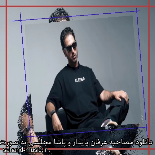 دانلود مصاحبه عرفان پایدار و پاشا مجلسی به صورت ویدیو و فایل صوتی