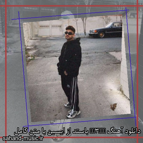 دانلود آهنگ Bu3ted باستد از ایسین با متن کامل