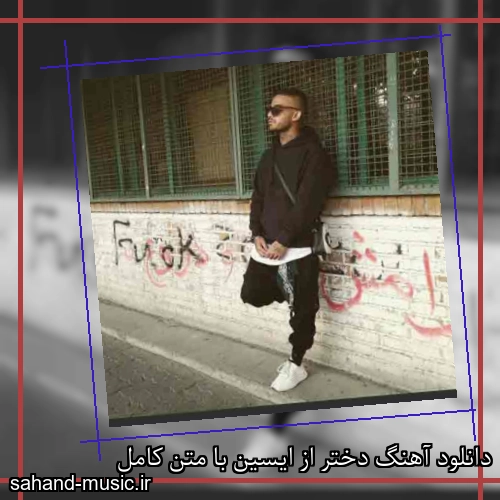 دانلود آهنگ دختر از ایسین با متن کامل