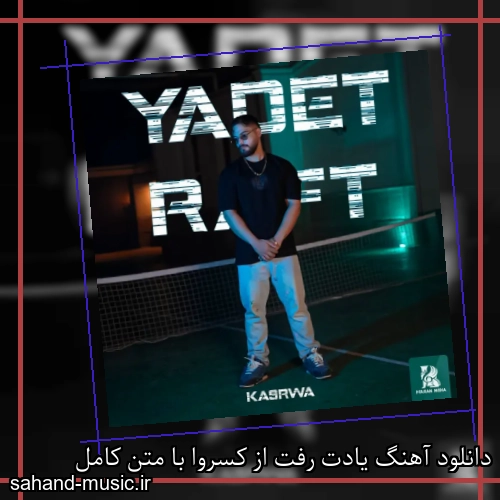 دانلود آهنگ یادت رفت از کسروا با متن کامل