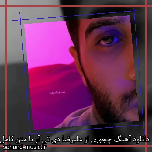 دانلود آهنگ چجوری از علیرضا دی تی آر با متن کامل