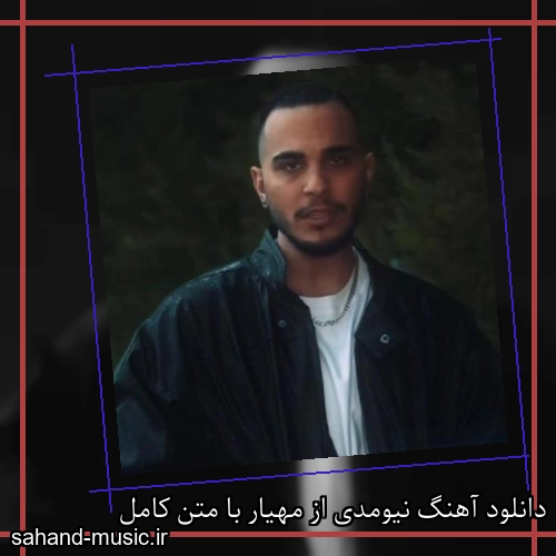 دانلود آهنگ نیومدی از مهیار با متن کامل