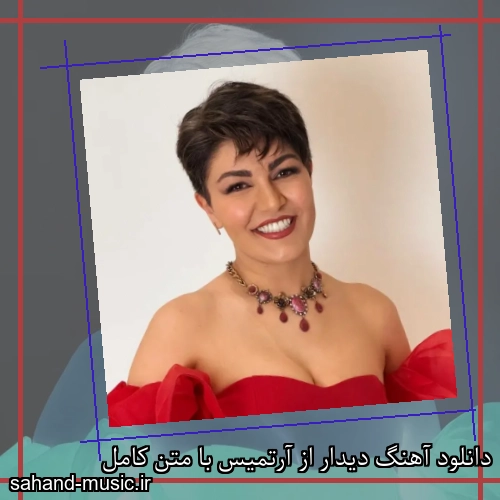 دانلود آهنگ دیدار از آرتمیس با متن کامل