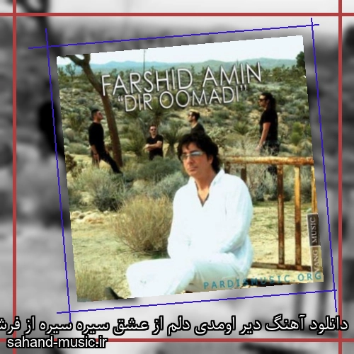 دانلود آهنگ دیر اومدی دلم از عشق سیره سیره از فرشید امین با متن کامل