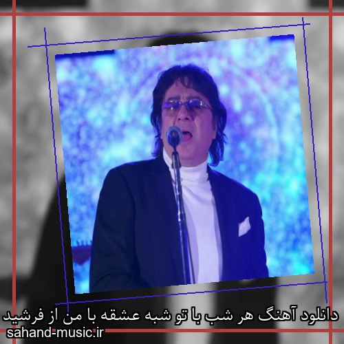 دانلود آهنگ هر شب با تو شبه عشقه با من از فرشید امین با متن کامل