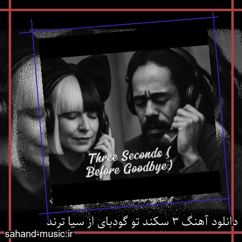 دانلود آهنگ 3 سکند تو گودبای از سیا ترند