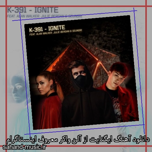 دانلود آهنگ ایگنایت از آلن واکر معروف اینستاگرام