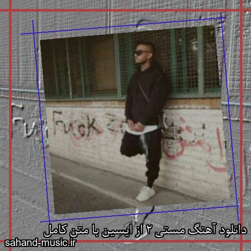 دانلود آهنگ مستی 2 از ایسین با متن کامل