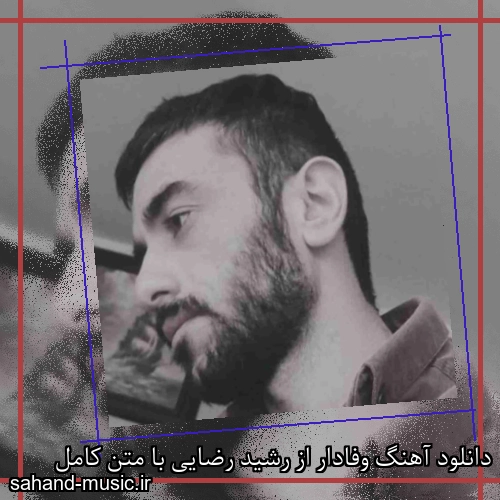دانلود آهنگ وفادار از رشید رضایی با متن کامل