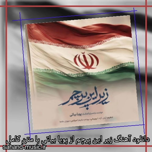دانلود آهنگ زیر این پرچم از پویا بیاتی با متن کامل