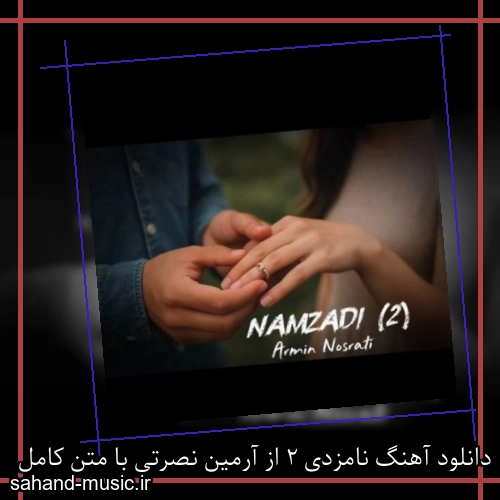 دانلود آهنگ نامزدی 2 از آرمین نصرتی با متن کامل
