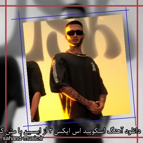 دانلود آهنگ اسکویید اس ایکس ٢ از ایسین با متن کامل