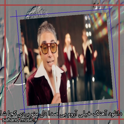 دانلود آهنگ خیلی آروم بی صدا دل منو بردی کجا شادمهر عقیلی