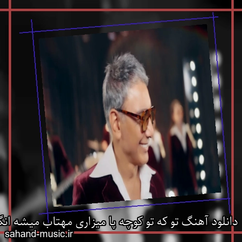 دانلود آهنگ تو که تو کوچه پا میزاری مهتاب میشه انگار شادمهر عقیلی