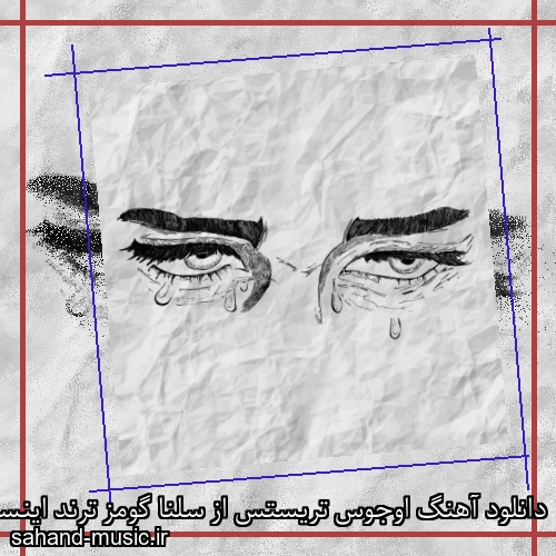 دانلود آهنگ اوجوس تریستس از سلنا گومز ترند اینستا