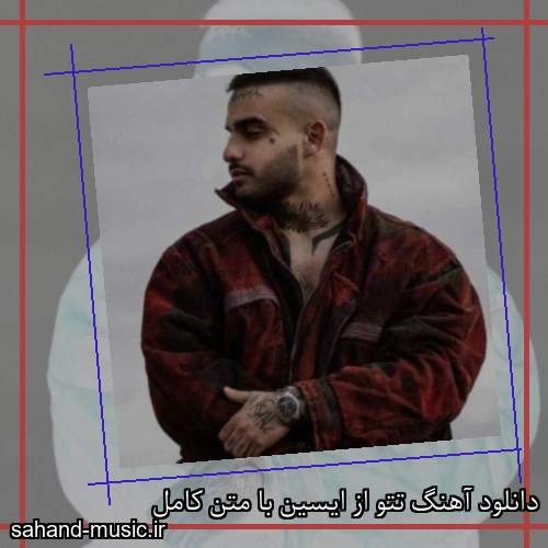 دانلود آهنگ تتو از ایسین با متن کامل