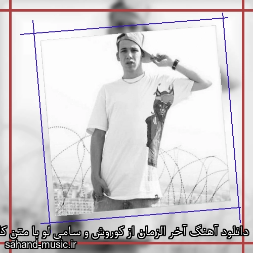 دانلود آهنگ آخر الزمان از کوروش و سامی لو با متن کامل