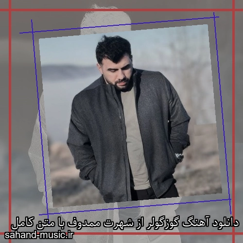 دانلود آهنگ گوزگولر از شهرت ممدوف با متن کامل