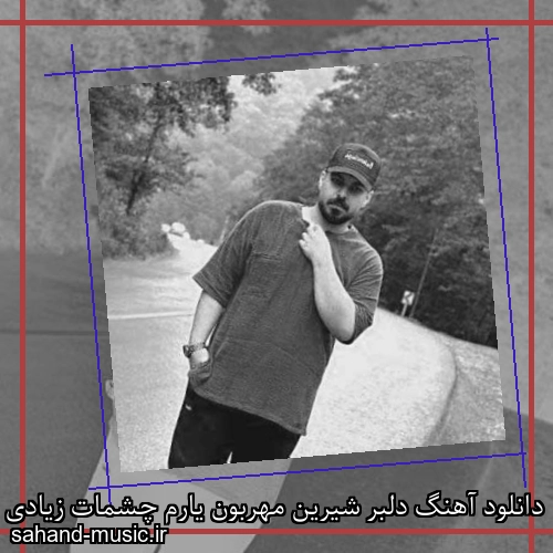 دانلود آهنگ دلبر شیرین مهربون یارم چشمات زیادی مردم آزارن شاهان