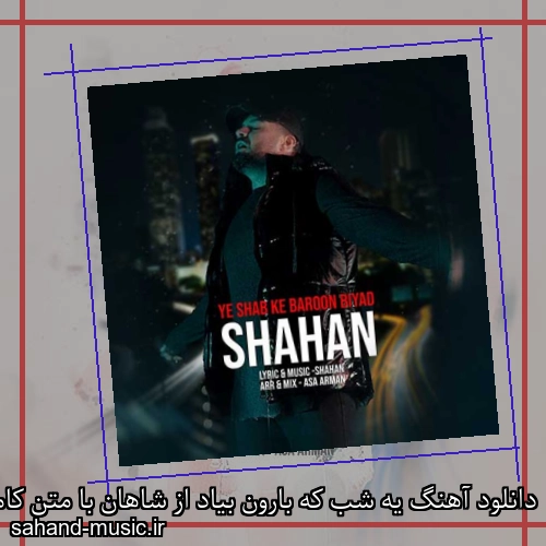 دانلود آهنگ یه شب که بارون بیاد از شاهان با متن کامل