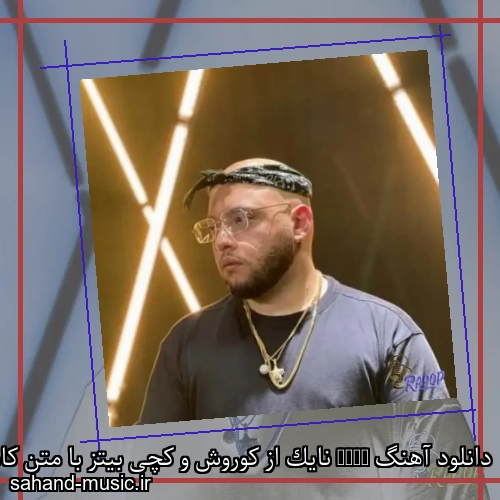 دانلود آهنگ Nike نایک از کوروش و کچی بیتز با متن کامل