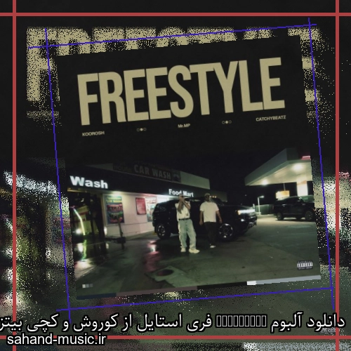 دانلود آلبوم Freestyle فری استایل از کوروش و کچی بیتز با متن همه آهنگ ها