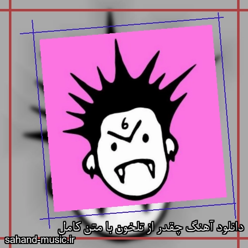 دانلود آهنگ چقدر از تلخون با متن کامل