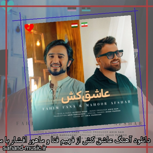 دانلود آهنگ عاشق کش از فهیم فنا و ماهور افشار با متن کامل