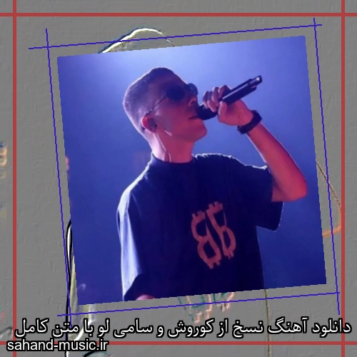 دانلود آهنگ نسخ از کوروش و سامی لو با متن کامل