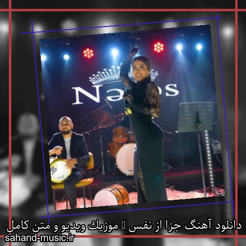 دانلود آهنگ جزا از نفس + موزیک ویدیو و متن کامل