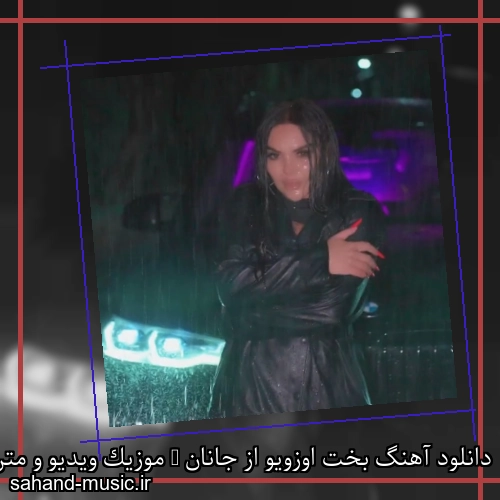 دانلود آهنگ بخت اوزویو از جانان + موزیک ویدیو و متن کامل