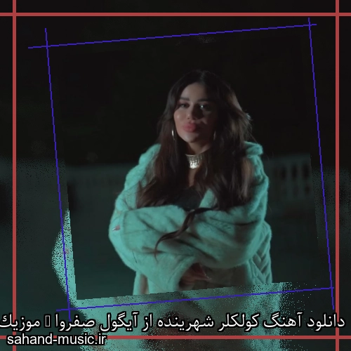 دانلود آهنگ کولکلر شهرینده از آیگول صفروا + موزیک ویدیو و متن کامل