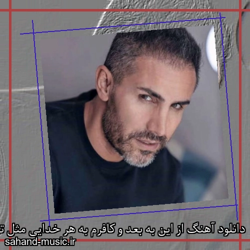 دانلود آهنگ از این به بعد و کافرم به هر خدایی مثل تو