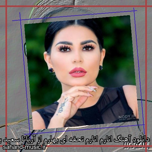 دانلود آهنگ انارم انارم تحفه ای بهارم از آریانا سعید با متن کامل
