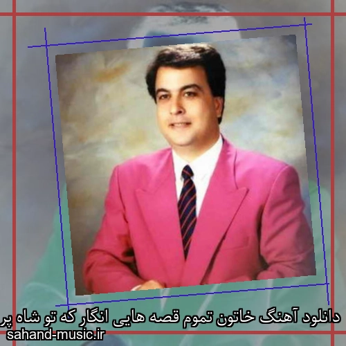 دانلود آهنگ خاتون تموم قصه هایی انگار که تو شاه پریایی از امیر شاملو با متن کامل