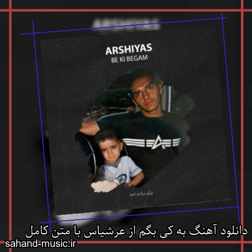 دانلود آهنگ به کی بگم از عرشیاس با متن کامل
