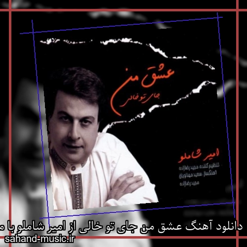 دانلود آهنگ عشق من جای تو خالی از امیر شاملو با متن کامل