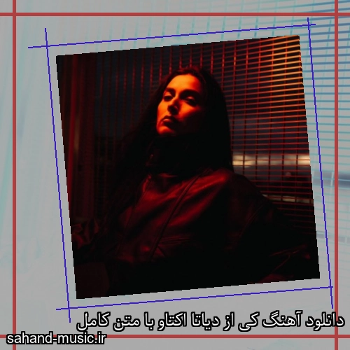 دانلود آهنگ کی از دیاتا اکتاو + موزیک ویدیو و متن کامل