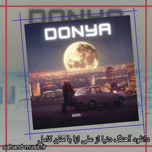 دانلود آهنگ دنیا از علی ازا با متن کامل