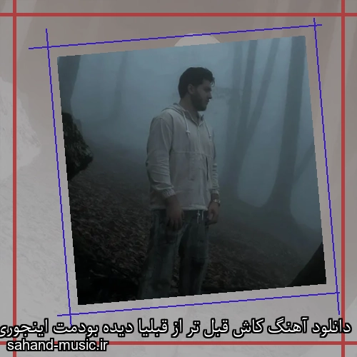 دانلود آهنگ کاش قبل تر از قبلیا دیده بودمت اینجوری دلای جفتمون