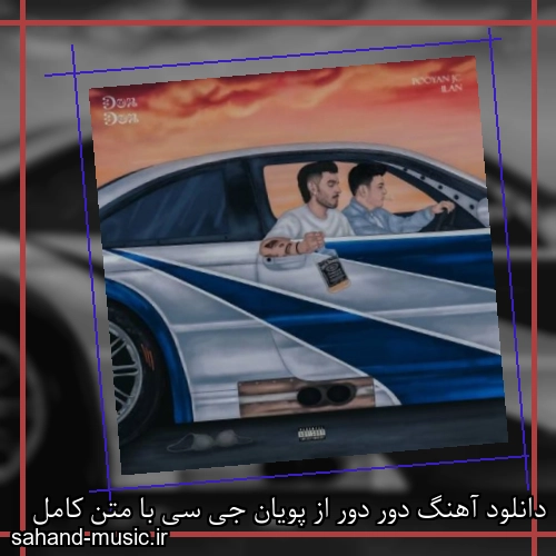 دانلود آهنگ دور دور از پویان جی سی با متن کامل