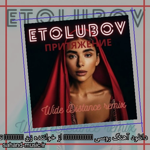 دانلود آهنگ روسی pritiazhenie از خواننده زن Etolubov تمام ورژن ها