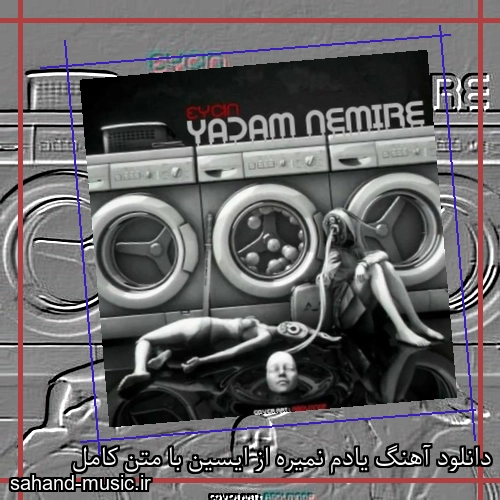 دانلود آهنگ یادم نمیره از ایسین با متن کامل